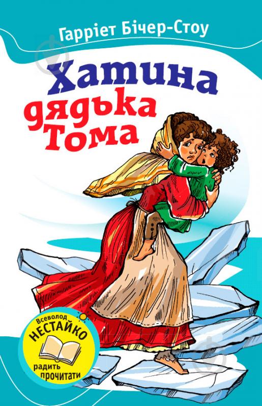 Книга Гарриет Бичер-Стоу  «Хатина дядька Тома» 978-617-538-102-1 - фото 1