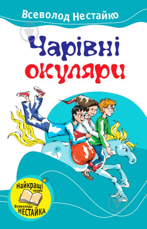 Книга Всеволод Нестайко «Чарівні окуляри» 978-617-538-133-5 - фото 1