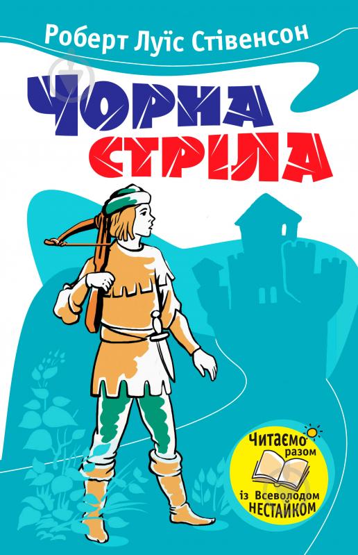 Книга Роберт Стивенсон  «Чорна стріла» 978-966-923-003-4 - фото 1