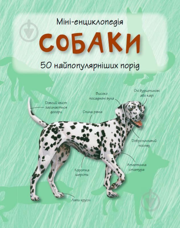 Книга «Собаки. Міні-енциклопедія» 978-617-538-296-7 - фото 1