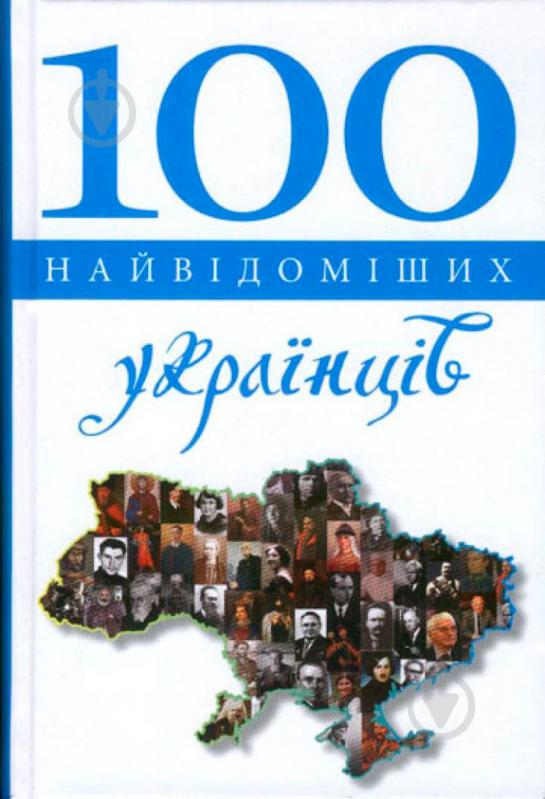 Книга «100 найвідоміших українців» 978-617-538-417-6 - фото 1