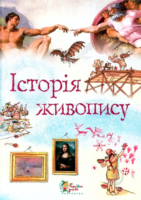 Книга Эбигейл Витли «Історія живопису» 978-966-424-165-3 - фото 1