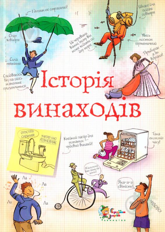 Книга Анна Клейборн «Історія винаходів» 978-966-424-130-1 - фото 1