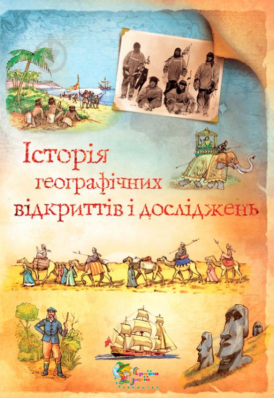 Книга Анна Клейборн  «Історія географічних відкриттів і досліджень» 978-617-538-061-1 - фото 1