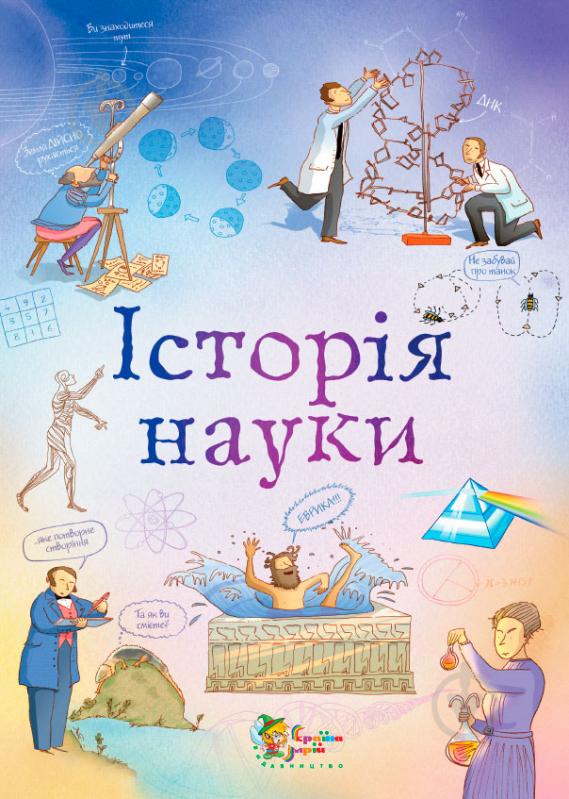 Книга Анна Клейборн «Історія науки» 978-966-424-212-4 - фото 1