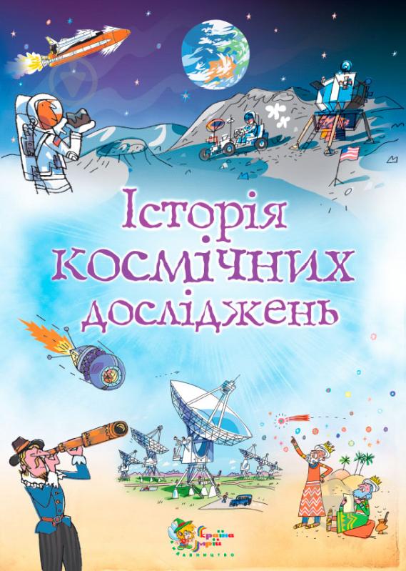 Книга Луї Стовелл  «Історія космічних досліджень» 978-617-538-062-8 - фото 1