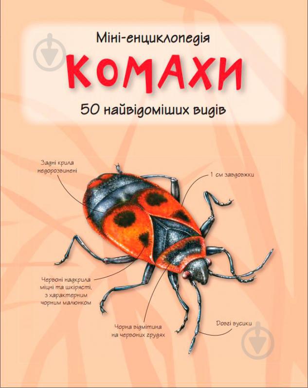 Книга «Комахи. Міні-енциклопедія» 978-617-538-357-5 - фото 1