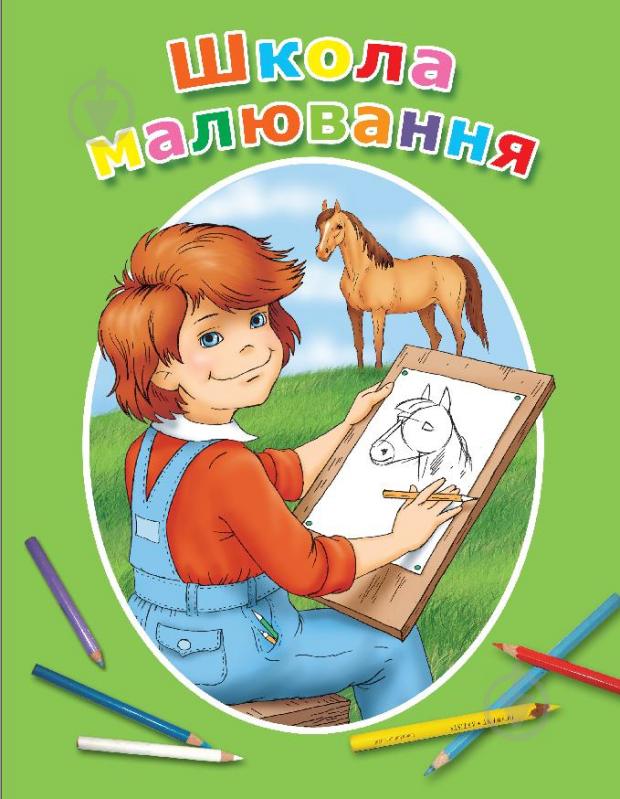 Книга Марина Антіпова «Школа малювання» 978-966-424-174-5 - фото 1