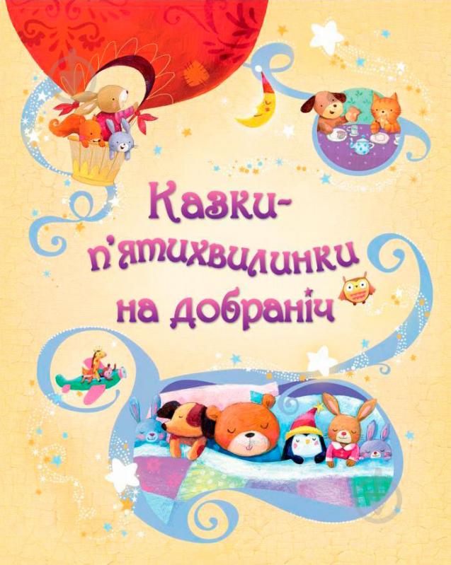 Книга «Казки-п’ятихвилинки на добраніч» 978-617-538-320-9 - фото 1