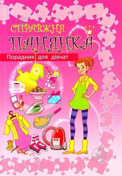 Книга «Справжня панянка. Порадник для дівчат» 978-617-538-142-7 - фото 1