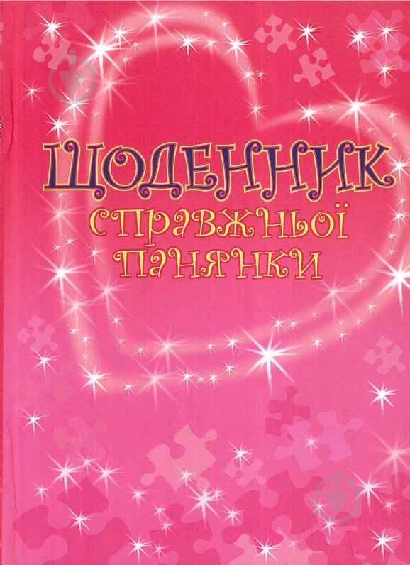 Книга «Щоденник справжньої панянки» 978-617-538-141-0 - фото 1