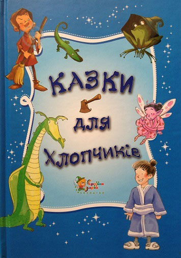 Книга «Казки для хлопчиків» 978-617-538-378-0 - фото 1