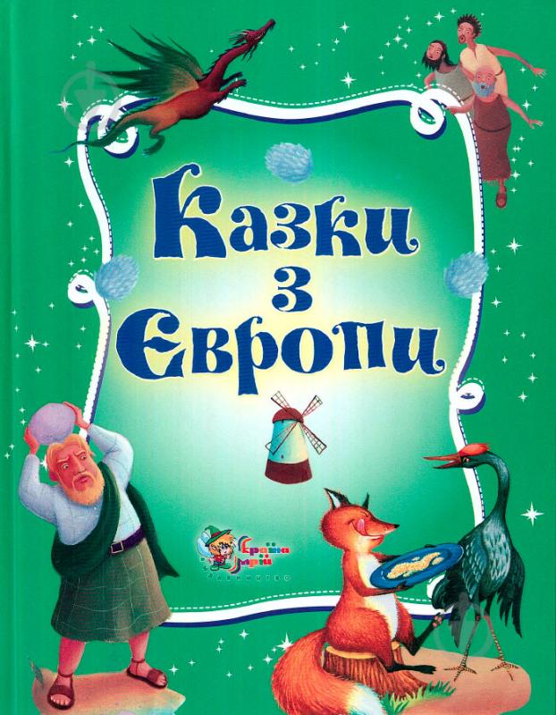 Книга «Казки з Європи» 978-617-538-367-4 - фото 1