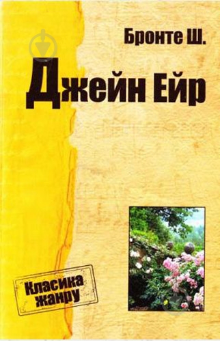 Книга Шарлотта Бронте «Джен Ейр» 978-617-702-552-7 - фото 1
