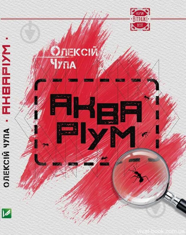 Книга Алексей Чупа «Акваріум» 978-617-690-061-0 - фото 1