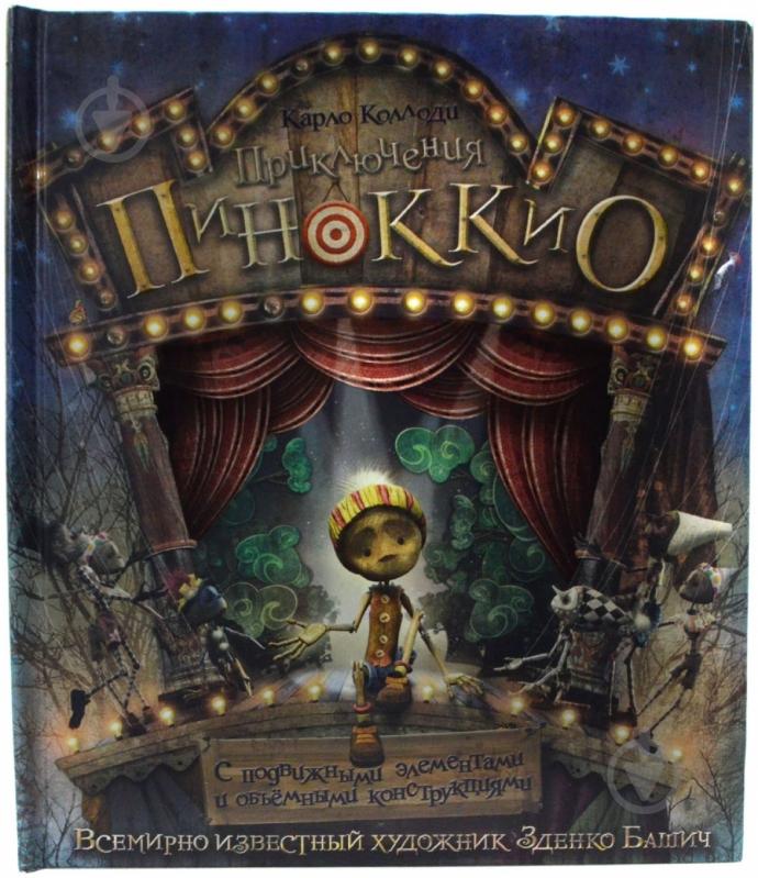 Книга Карло Коллоди «Приключения Пиноккио» 978-5-353-05499-3 - фото 1 Книга Карло Коллоди «Приключения Пиноккио» 978-5-353-05499-3 - фото 1