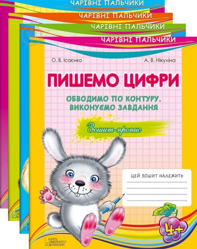 Книга «Чарівні пальчики. Малюємо по точках і клітинках, палички та гачечки, пишемо букви, пишемо цифри» 978-966-147-751-2 - фото 1