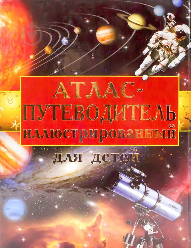 Книга Олег Завязкин «Атлас вселенной для детей» 978-617-08-0013-8 - фото 2 Книга Олег Завязкин «Атлас вселенной для детей» 978-617-08-0013-8 - фото 2