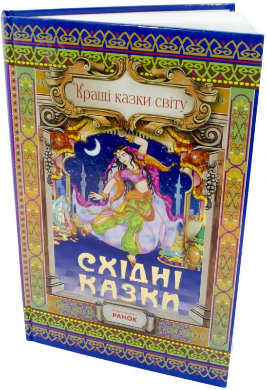 Книга Наталія Бірічева  «Східні казки» 978-617-09-1090-5 - фото 2