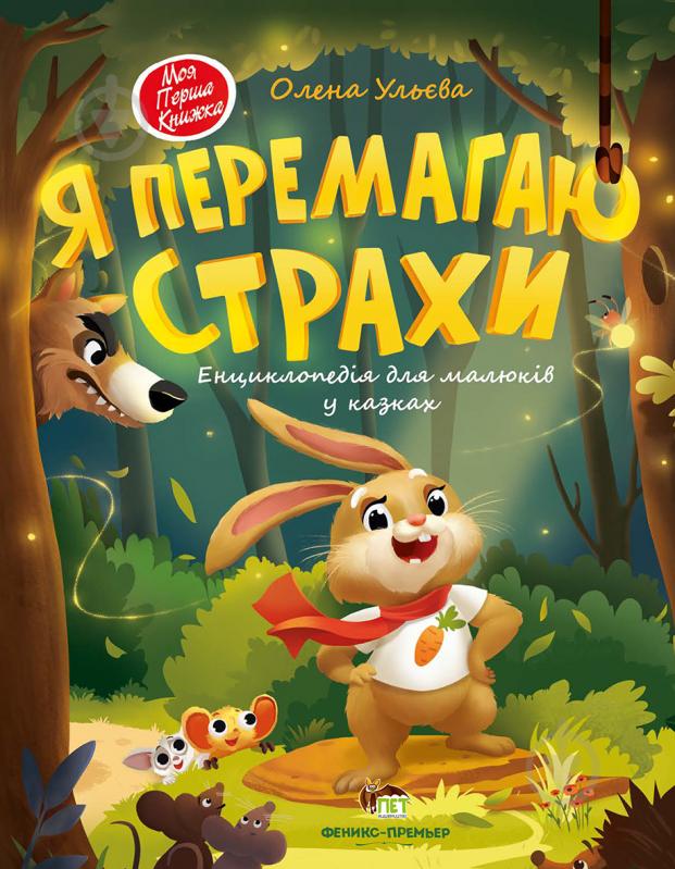 Книга Елена Ульева «Я перемагаю страхи» 978-966-925-267-8 - фото 1