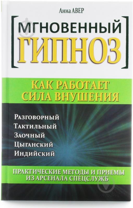 ᐉ Книга Анна Авер «Мгновенный гипноз. Как работает сила внушения» 978 ...