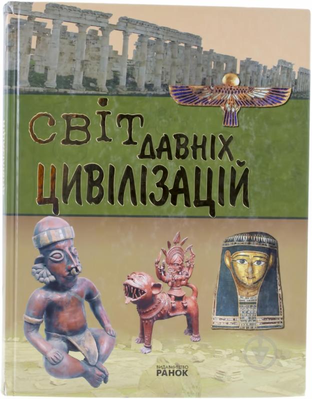 Книга Андрей Климов  «Світ давніх цивілізаций» 978-966-08-3687-7 - фото 1