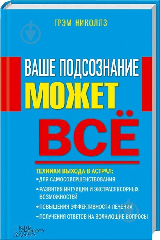 Книга Грэм Николлз  «Ваше подсознание может все» 978-966-14-7698-0 - фото 1