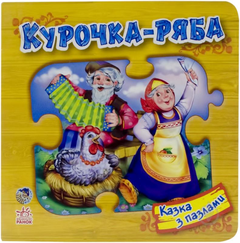 Книга «Курочка Ряба» 978-966-31-3108-5 - фото 1 Книга «Курочка Ряба» 978-966-31-3108-5 - фото 1