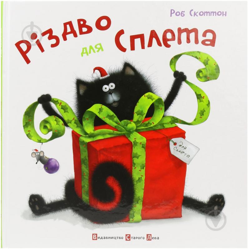 Книга Роб Скоттон  «Різдво для Сплета» 978-617-679-038-9 - фото 1