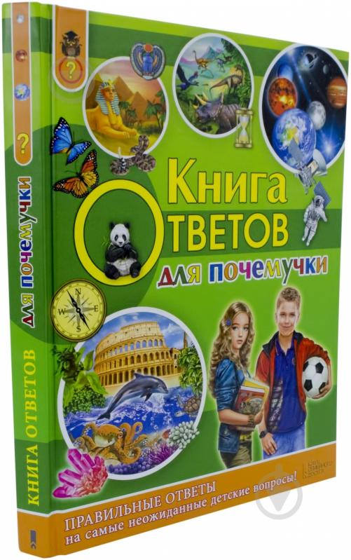 Книга Андрей Климов  «Книга ответов для почемучки» 978-966-14-6828-2 - фото 1