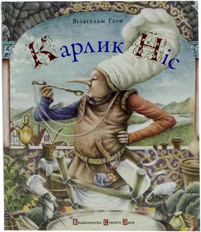 Книга Вільгельм Гауф  «Карлик Ніс» 978-966-2909-76-0 - фото 1