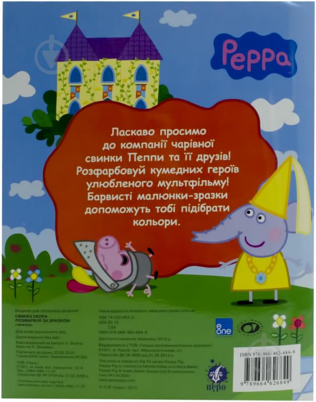 Книга «Свинка Пеппа. Розфарбуй за зразком» 978-966-462-684-9 - фото 2