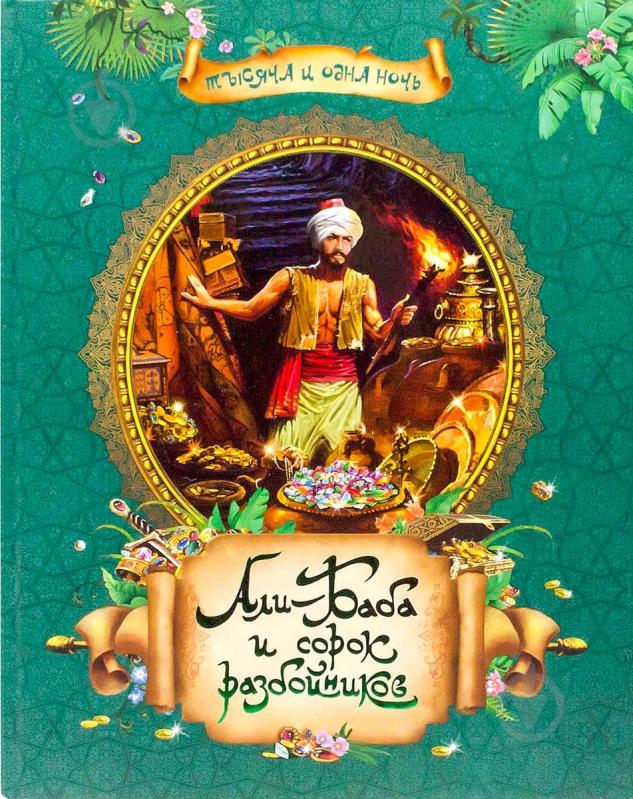 Книга «Али-Баба и сорок разбойников» 978-5-353-07013-9 - фото 1