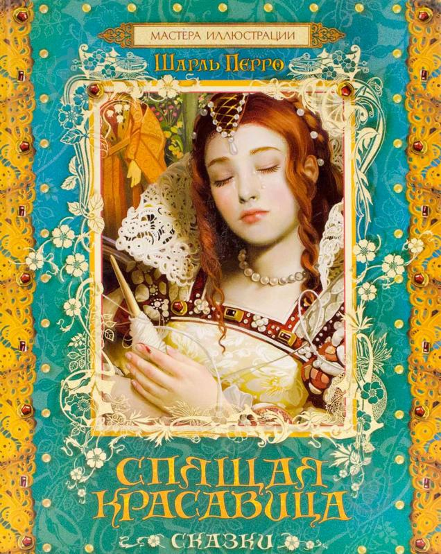 ᐉ Книга Шарль Перро «Спящая красавица» 978-5-353-06902-7 • Краща ціна в ...