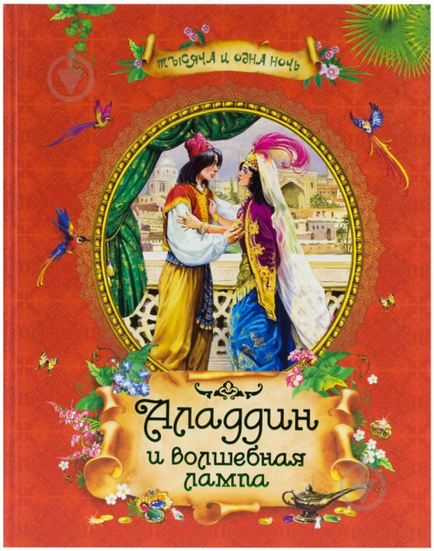 ВОЛШЕБНАЯ ЛАМПА АЛАДДИНА КНИГА СКАЧАТЬ БЕСПЛАТНО ВОЛШЕБНАЯ ЛАМПА АЛАДДИНА КНИГА СКАЧАТЬ БЕСПЛАТНО