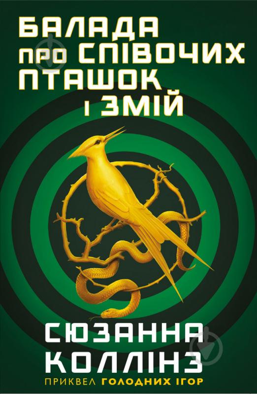 Книга Сьюзен Коллинз «Балада про співочих пташок і змій» 978-966-993-703-2 - фото 1