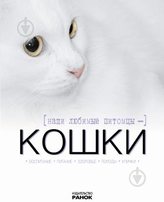 Книга Наталья Биричева «Наши любимые питомцы - кошки» 978-617-09-0848-3 - фото 1