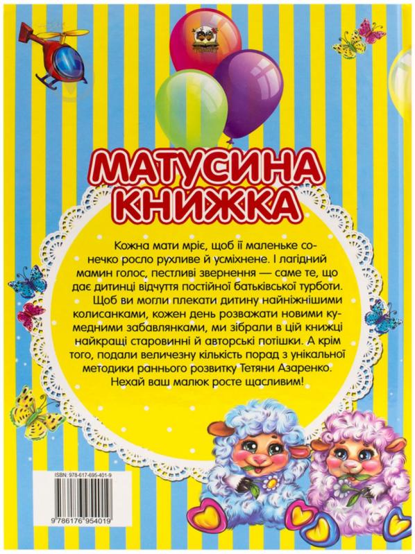 Книга «Матусина книжка» 978-617-695-401-9 - фото 2