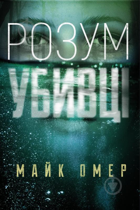 Книга Майк Омер «Розум убивці» 978-966-993-702-5 - фото 1