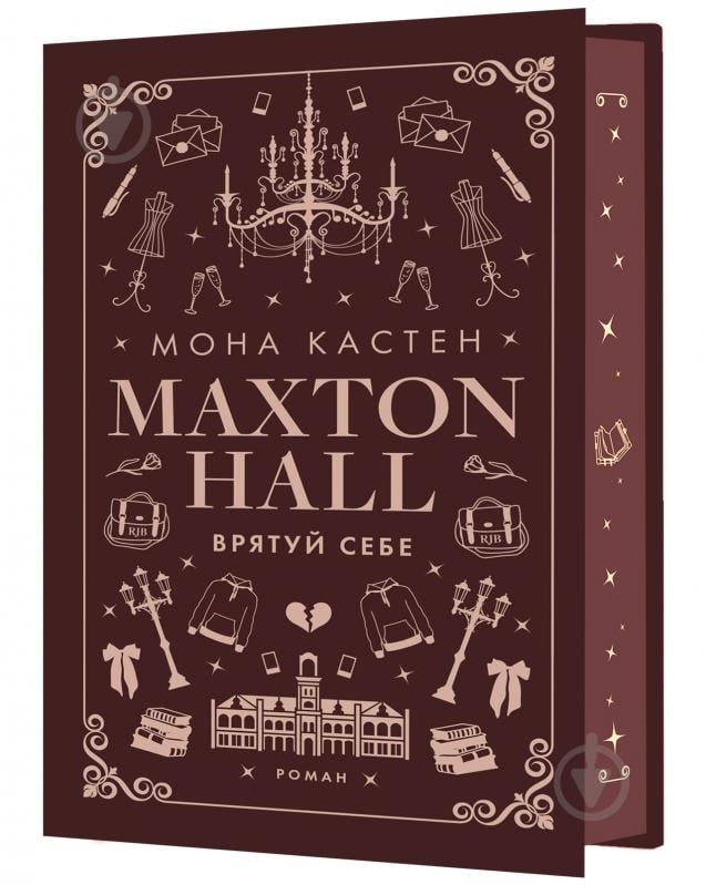 Книга Мона Кастен «Макстон-хол. Книга 2: Врятуй себе» 978-617-548-302-2 - фото 1