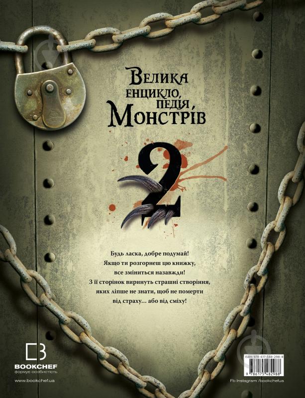 Книга Моніка Лопес і Валерія Давіла «Велика енциклопедія монстрів 2» 978-617-548-298-8 - фото 2