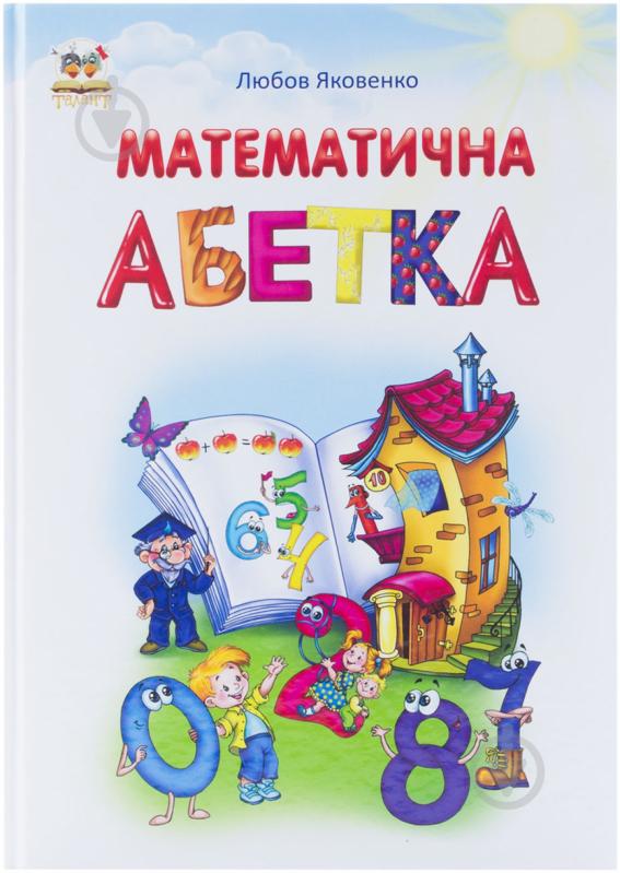 Книга Любовь Яковенко  «Математична абетка» 978-617-695-426-2 - фото 1