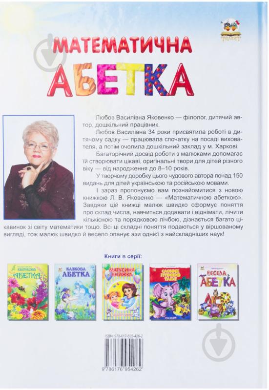 Книга Любовь Яковенко  «Математична абетка» 978-617-695-426-2 - фото 2