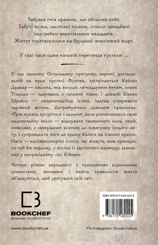 Книга Ли Йондо «Той птах, що п’є сльози. Книга 1: Серця наґів» 978-617-548-244-5 - фото 2