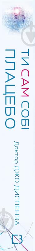 Книга Диспенза Джо «Ти сам собі плацебо. Перетвори свій розум на ліки» 978-617-548-264-3 - фото 2