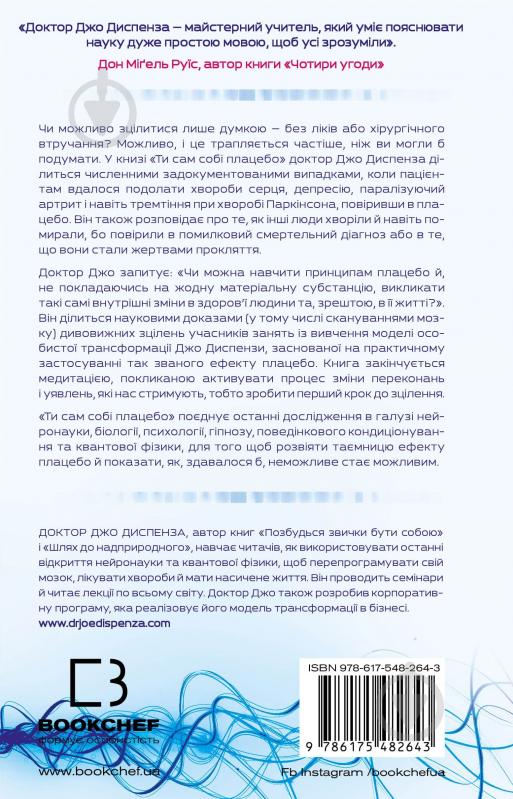 Книга Диспенза Джо «Ти сам собі плацебо. Перетвори свій розум на ліки» 978-617-548-264-3 - фото 3