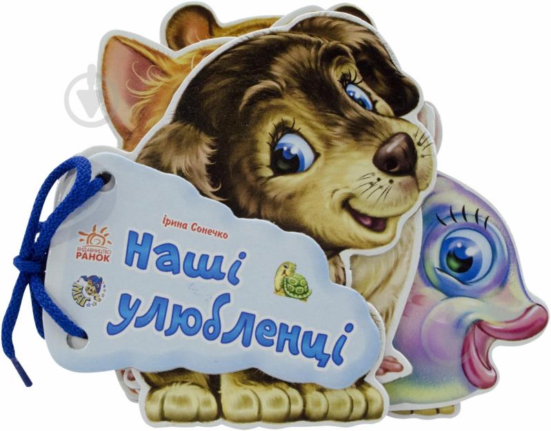 Книга Ирина Солнышко «Наші улюбленці» 978-966-31-3371-3 - фото 1 Книга Ирина Солнышко «Наші улюбленці» 978-966-31-3371-3 - фото 1