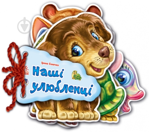 Книга Ирина Солнышко «Наші улюбленці» 978-966-31-3371-3 - фото 4 Книга Ирина Солнышко «Наші улюбленці» 978-966-31-3371-3 - фото 4