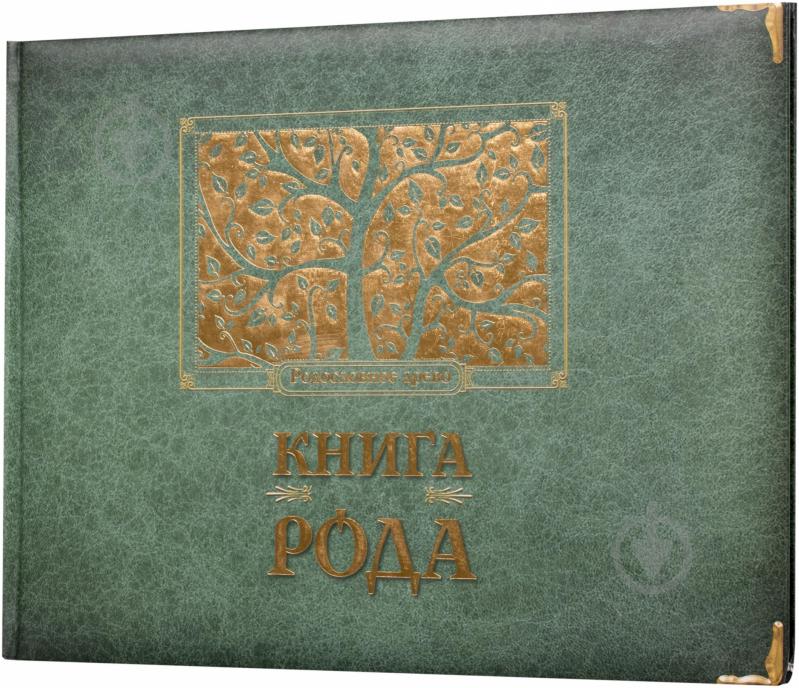 Книга Ирина Мацко  «Книга Роду» 978-617-679-013-6 - фото 1