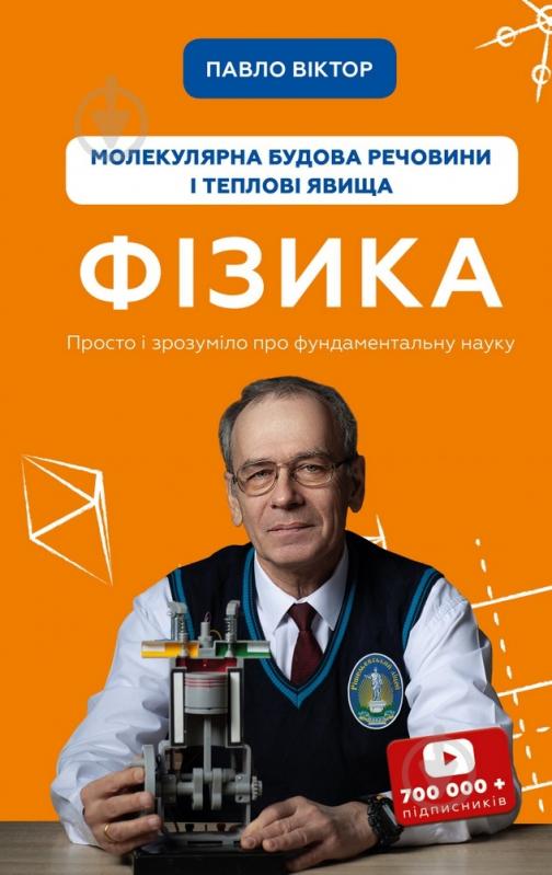 Книга Павло Віктор «Фізика. Молекулярна будова речовини і теплові явища. Том 2» 978-966-993-395-9 - фото 1